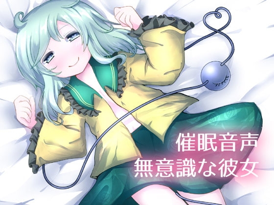 【催眠音声】無意識な彼女