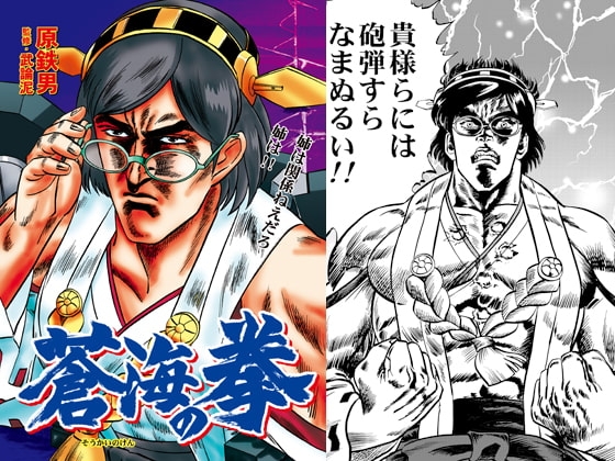 蒼海の拳
