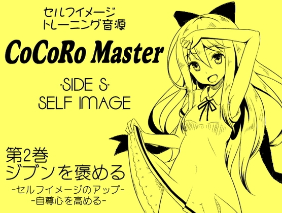 DLsite専売ココロマスター サイドS 「天之川ゆらぎのセルフイメージトレーニング」第2巻:ジブンを褒める -セルフイメージのアップ・自尊心を高める-