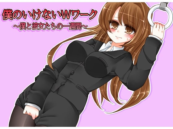 DLsite専売僕のいけないWワーク～僕と彼女たちの一週間～(3)