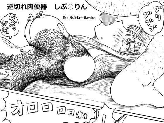 DLsite専売逆切れ肉便器 しぶ○りん