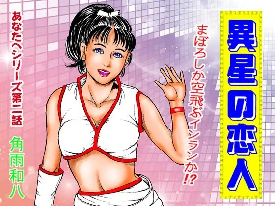 異星の恋人