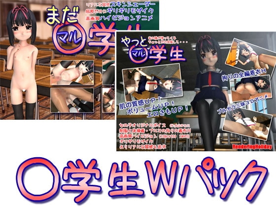 DLsite専売○学生Wパック