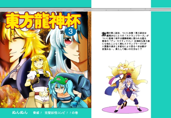 DLsite専売東方龍神杯 3巻