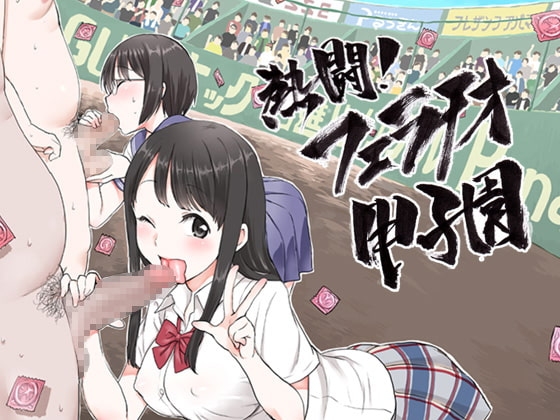熱闘!フェラチオ甲子園