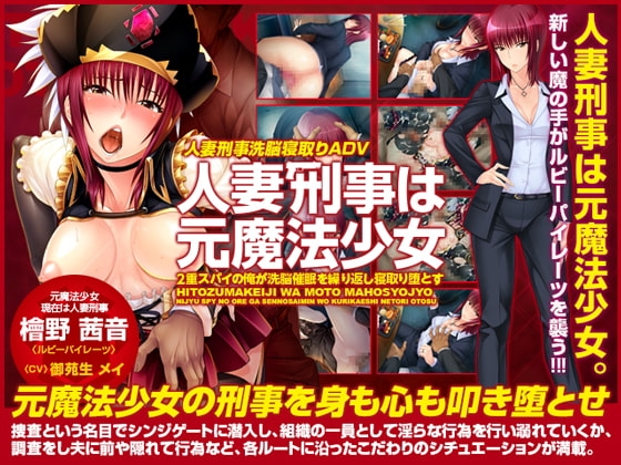 人妻刑事は元魔法少女~2重スパイの俺が洗脳催眠を繰り返し寝取り堕とす~