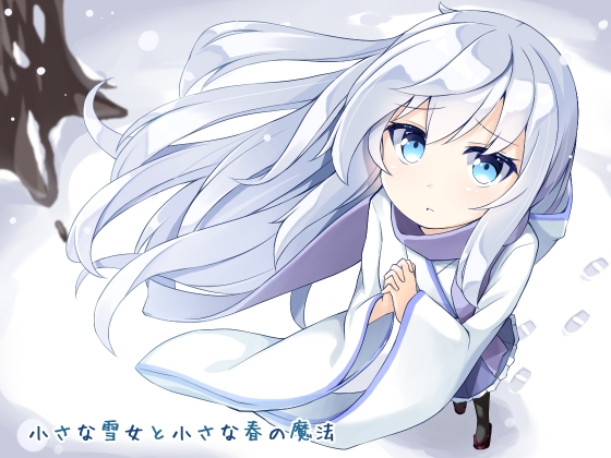 DLsite専売小さな雪女と小さな春の魔法