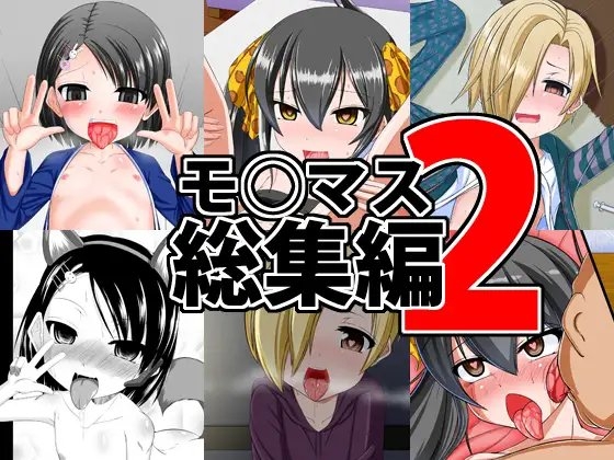 DLsite専売モ○マス総集編2