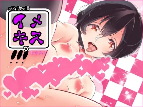 メスイキッ!!!