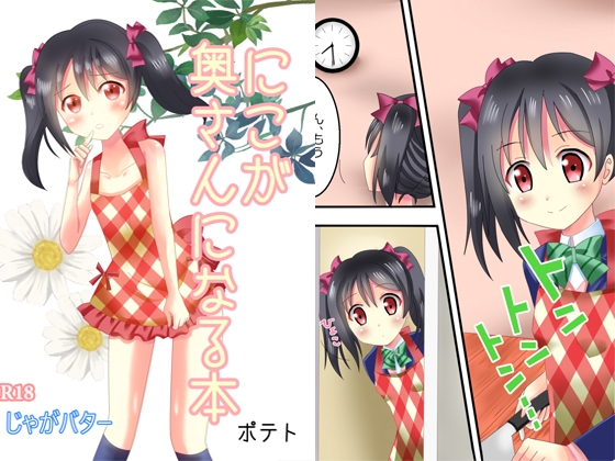 にこが奥さんになる本