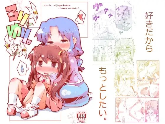 ろりゆり