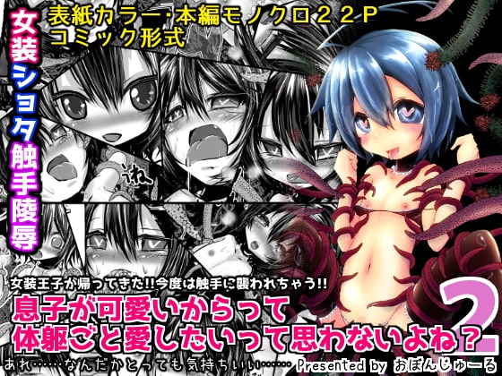 息子が可愛いからって体躯ごと愛したいって思わないよね?2