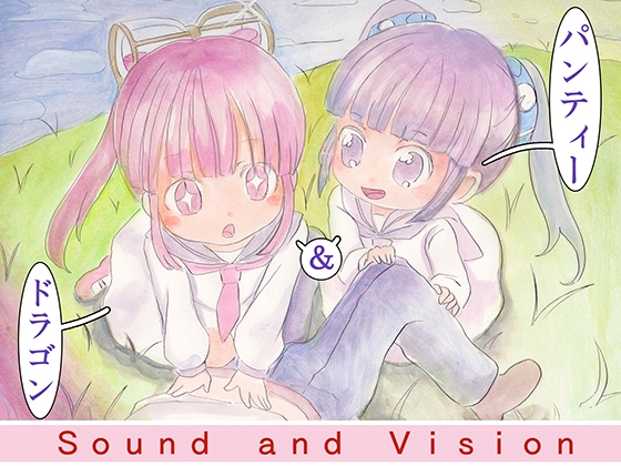パンティー&ドラゴン