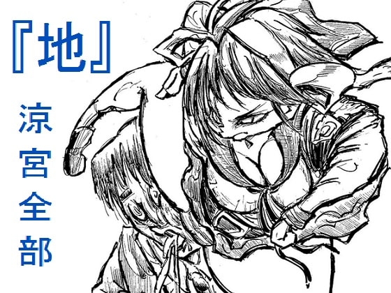 涼宮全部 『地』