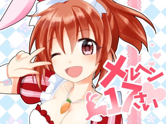 メルヘン17さい