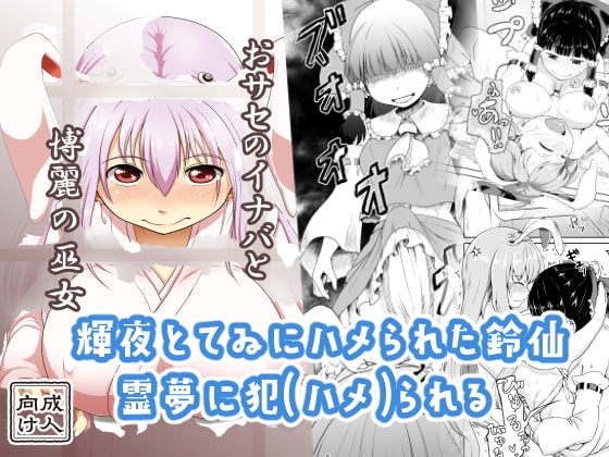 おサセのイナバと博麗の巫女