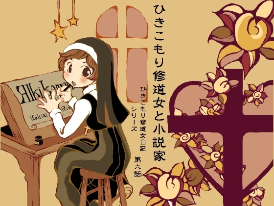 DLsite専売ひきこもり修道女と小説家