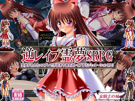 逆レイプ霊夢SRPG ~霊夢が色んなコスプレで浮浪者や蟲を逆レイプするシミュレーションRPG~