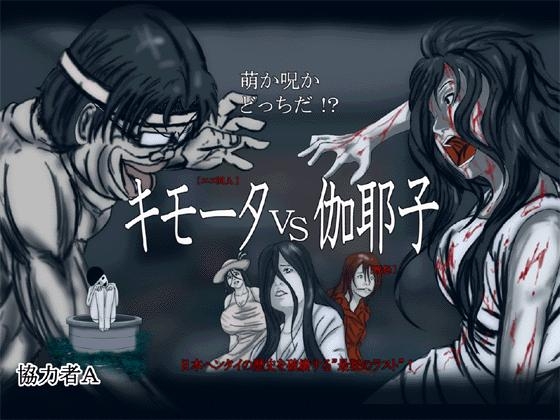 キモータVS伽耶子