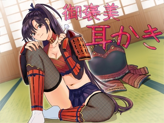 ゆきむら御前~乙女撫将の癒し御褒美秘伝!