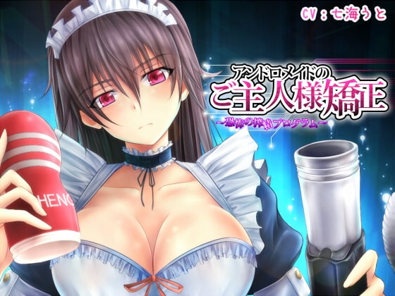 アンドロメイドのご主人様矯正~恐怖の搾精プログラム~