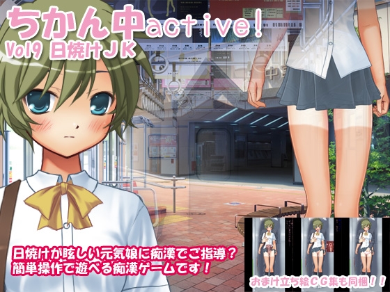 ちかん中active! Vol9 日焼けJK