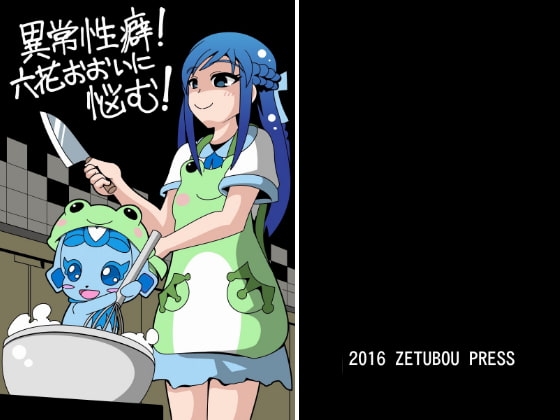 異常性癖!六花おおいに悩む2