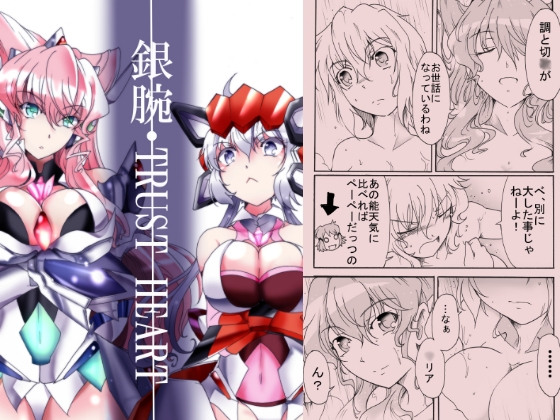 銀腕・TRUST HEART