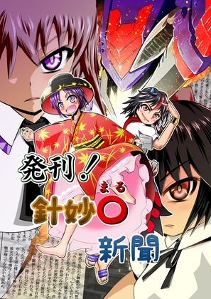 DLsite専売発刊!針妙○新聞