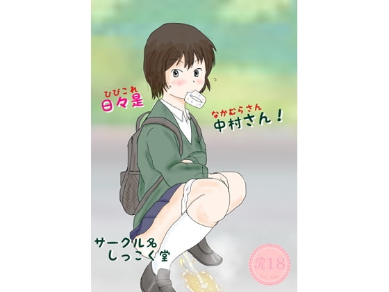 DLsite専売日々是中村さん!