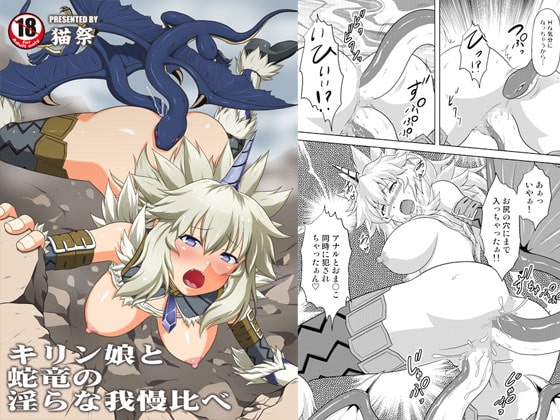 キ○ン娘と蛇竜の淫らな我慢比べ