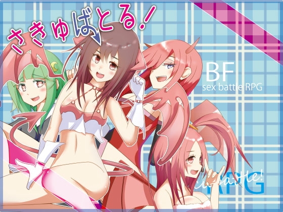 DLsite専売さきゅばとる!