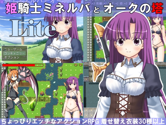 DLsite専売姫騎士ミネルバとオークの塔 Lite