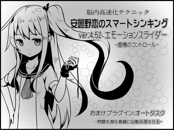 DLsite専売脳内高速化テクニック 安曇野恋のスマートシンキング ver.4.52 エモーションスライダー  -感情のコントロール-