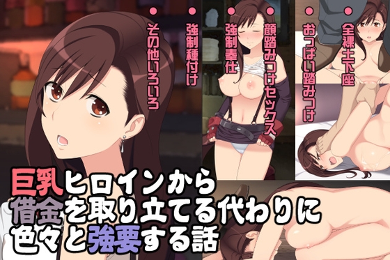 巨乳ヒロインから借金を取り立てるわ代わりにいろいろ強要する話