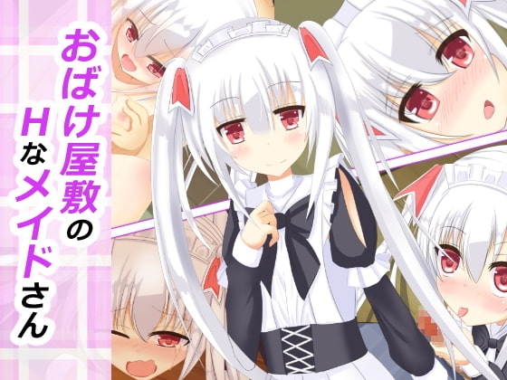 おばけ屋敷のHなメイドさん