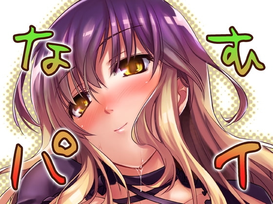 なむパイ