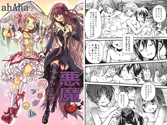 悪魔とペンタグラム