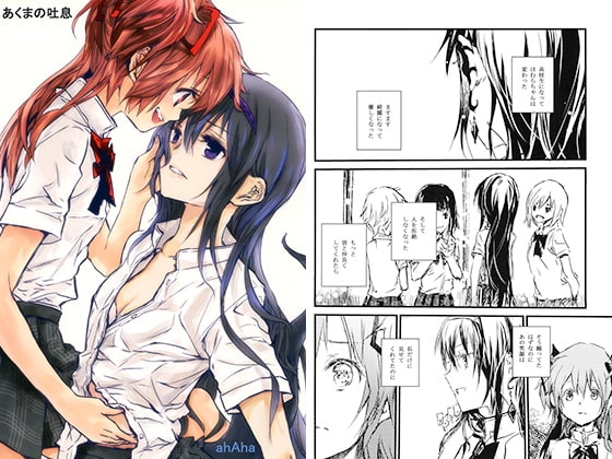 あくまの吐息
