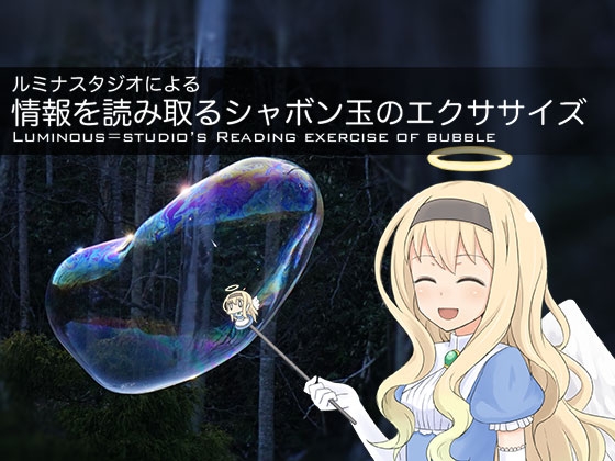 DLsite専売ルミナスタジオによる 情報を読み取るシャボン玉のエクササイズ
