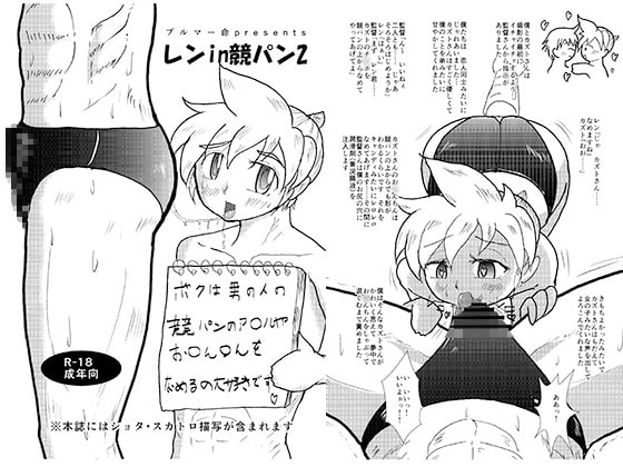 レンin競パン2