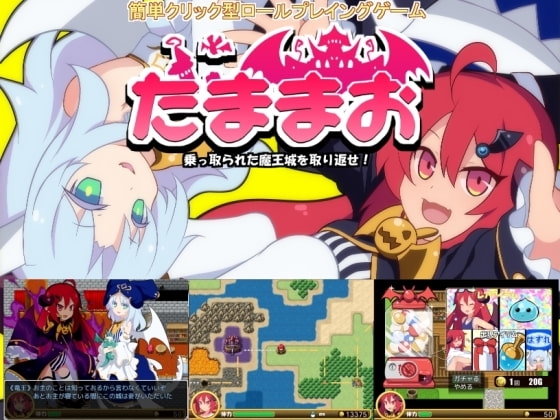 たままお ~乗っ取られた魔王城を取り返せ~