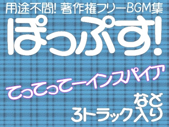 DLsite専売用途不問! 著作権フリーBGM集 ポップス 3曲