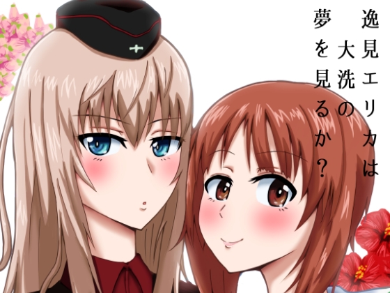 逸○エリカは大洗の夢を見るか?