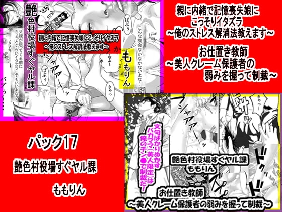 「ももりんお買得パック17」親に内緒で記憶喪失娘にこっそりイタズラ＆お仕置き教師
