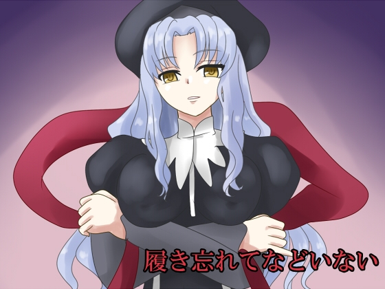 履き忘れてなどいない