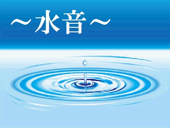 ～水音～
