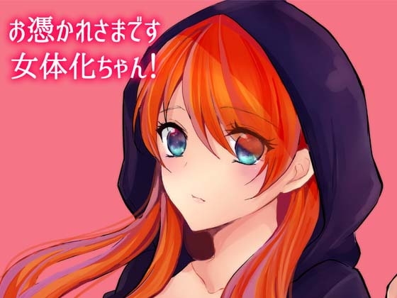 お憑かれ様です女体化ちゃん!
