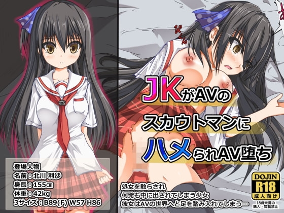 JKがAVのスカウトマンにハメられAV堕ち!!