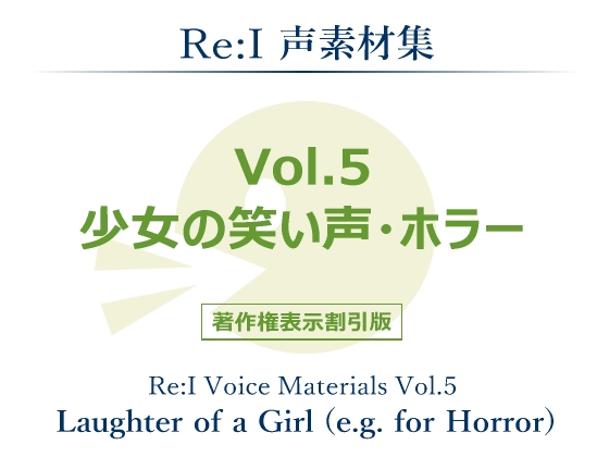 【Re:I】声素材集 Vol.5 - 少女の笑い声・ホラー